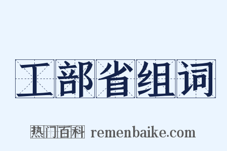 工部省组词是什么意思的图片